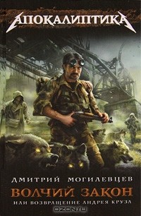 Дмитрий Могилевцев - Волчий закон, или Возвращение Андрея Круза