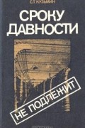 Сроку давности не подлежит