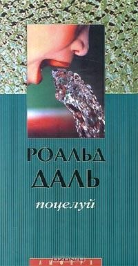 Роальд Даль - Поцелуй (сборник)