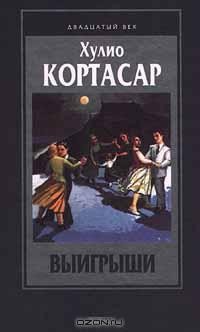 Хулио Кортасар - Выигрыши. Рассказы (сборник)