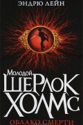 Эндрю Лейн - Молодой Шерлок Холмс. Облако смерти