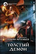 Роман Артемьев - Толстый демон