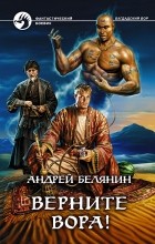Андрей Белянин - Верните вора!