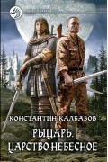 Константин Калбазов - Рыцарь. Царство Небесное