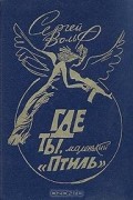 Сергей Вольф - Где ты, маленький &quot;Птиль&quot;