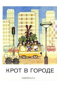 Крот в городе