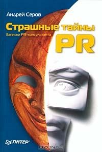 Андрей Серов - Страшные тайны PR. Записки PR-консультанта