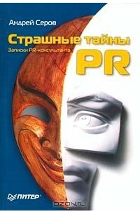 Андрей Серов - Страшные тайны PR. Записки PR-консультанта