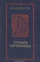 Агата Кристи - Загадка Ситтафорда (сборник)