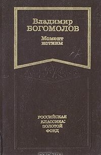 Владимир Богомолов - Момент истины