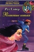 Рут Сойер - Роликовые коньки