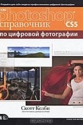 Скот Келби - Adobe Photoshop CS5. Справочник по цифровой фотографии