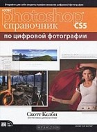 Скот Келби - Adobe Photoshop CS5. Справочник по цифровой фотографии