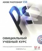  - Adobe Photoshop CS5. Официальный учебный курс (+ CD-ROM)