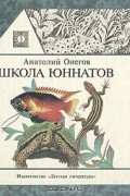 Анатолий Онегов - Школа юннатов