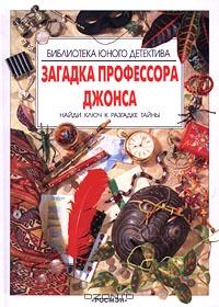 Фил Роксби-Кокс - Загадка профессора Джонса. Найди ключ к разгадке тайны