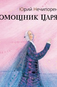 Помощник царя. Обложка книги Нечипоренко помощник царям. Нечипоренко помощник царям. Обложка книга помощник царям.