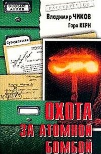  - Охота за атомной бомбой