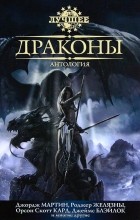 антология - Драконы (сборник)
