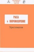 Владимир Авдеев - Раса и мировоззрение
