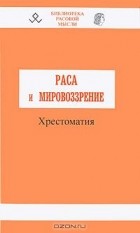 Владимир Авдеев - Раса и мировоззрение