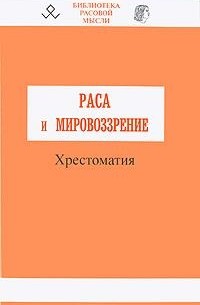 Владимир Авдеев - Раса и мировоззрение