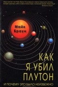 Как я убил Плутон и почему это было неизбежно