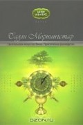 Салли Морнингстар - Целительское искусство Викки