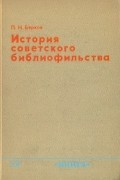 П. Н. Берков - История советского библиофильства