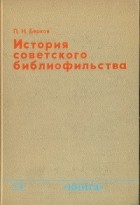 П. Н. Берков - История советского библиофильства