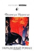 Франсуа Нурисье - Украденный роман