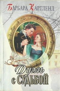 Дуэль с судьбой