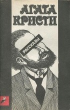 Агата Кристи - Рассказы (сборник)