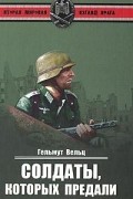 Солдаты, которых предали