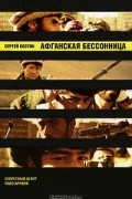 Сергей Костин - Афганская бессонница