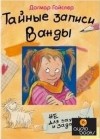 Дагмар Гайслер - Тайные записи Ванды
