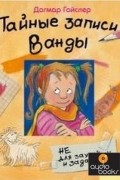 Дагмар Гайслер - Тайные записи Ванды