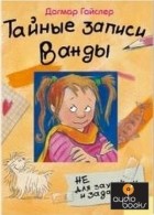 Дагмар Гайслер - Тайные записи Ванды