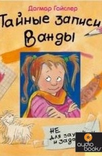 Дагмар Гайслер - Тайные записи Ванды