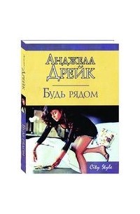 Анджела Дрейк - Будь рядом