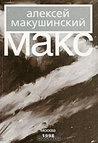 Алексей Макушинский - Макс