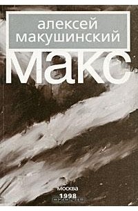 Алексей Макушинский - Макс