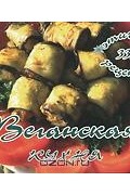 Веганская кухня. 333 этичных рецепта