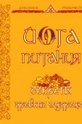 Аша - Йога питания. Секреты древних мудрецов