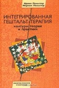  - Интегрированная гештальт-терапия. Контуры теории и практики
