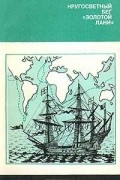 Кругосветный бег «Золотой лани»