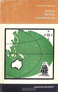 К. В. Малаховский - Будни пятого континента