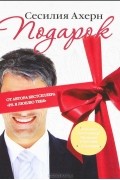 Подарок