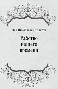 Лев Толстой - Рабство нашего времени