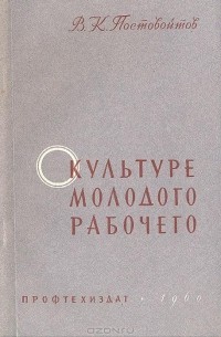 В. К. Постовойтов - О культуре молодого рабочего